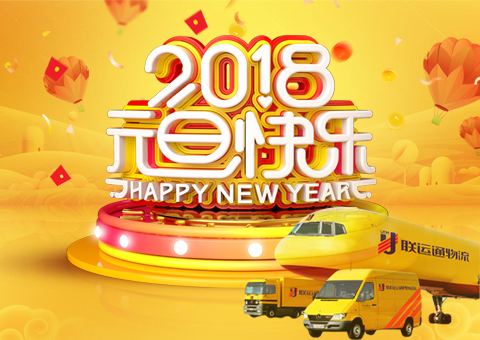 聯(lián)運(yùn)通物流總經(jīng)理新年致辭