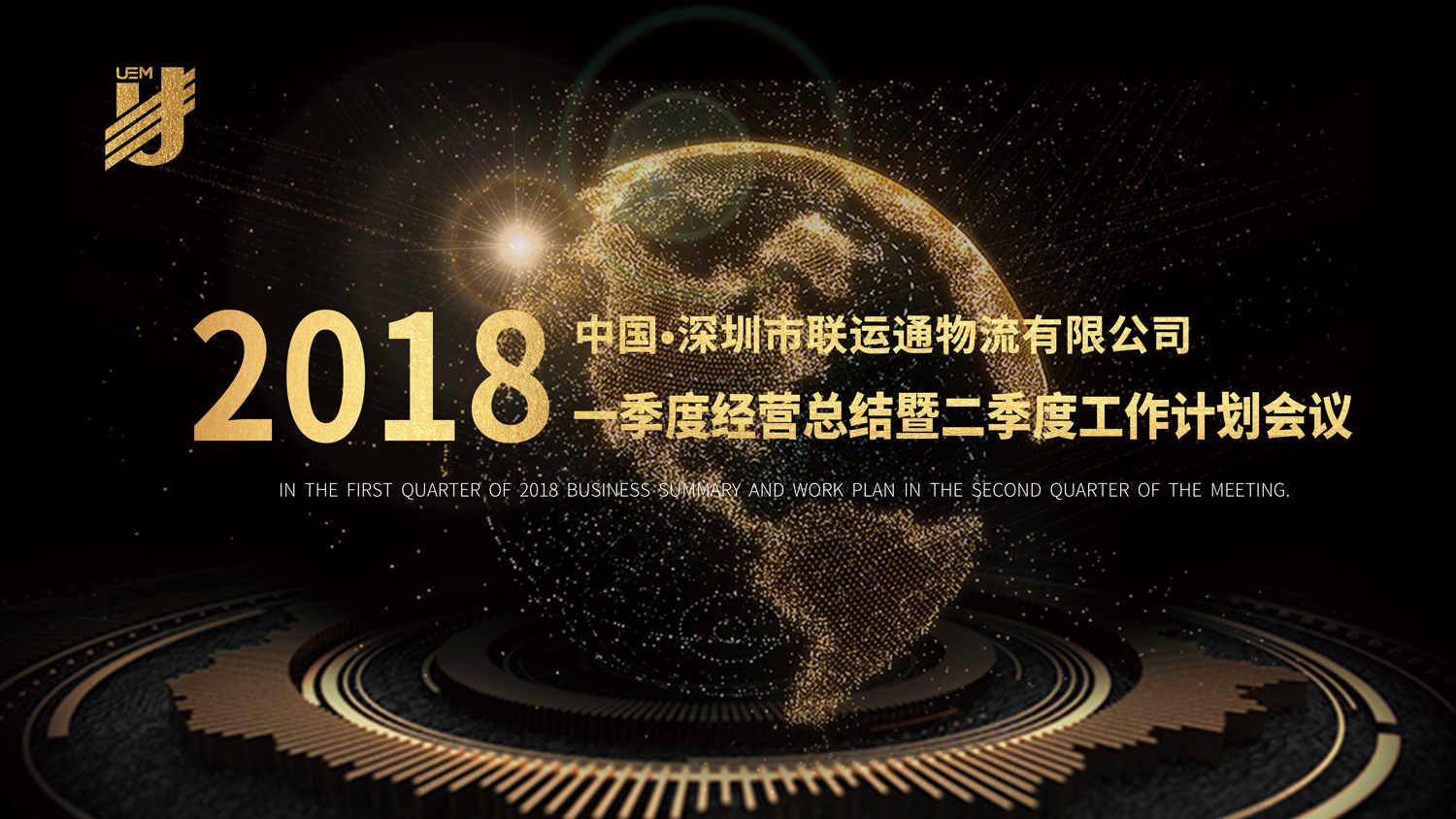 聯(lián)運通2018年一季度經(jīng)營總結(jié)暨二季度工作計劃會議