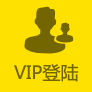 聯(lián)運(yùn)通VIP客戶(hù)登錄